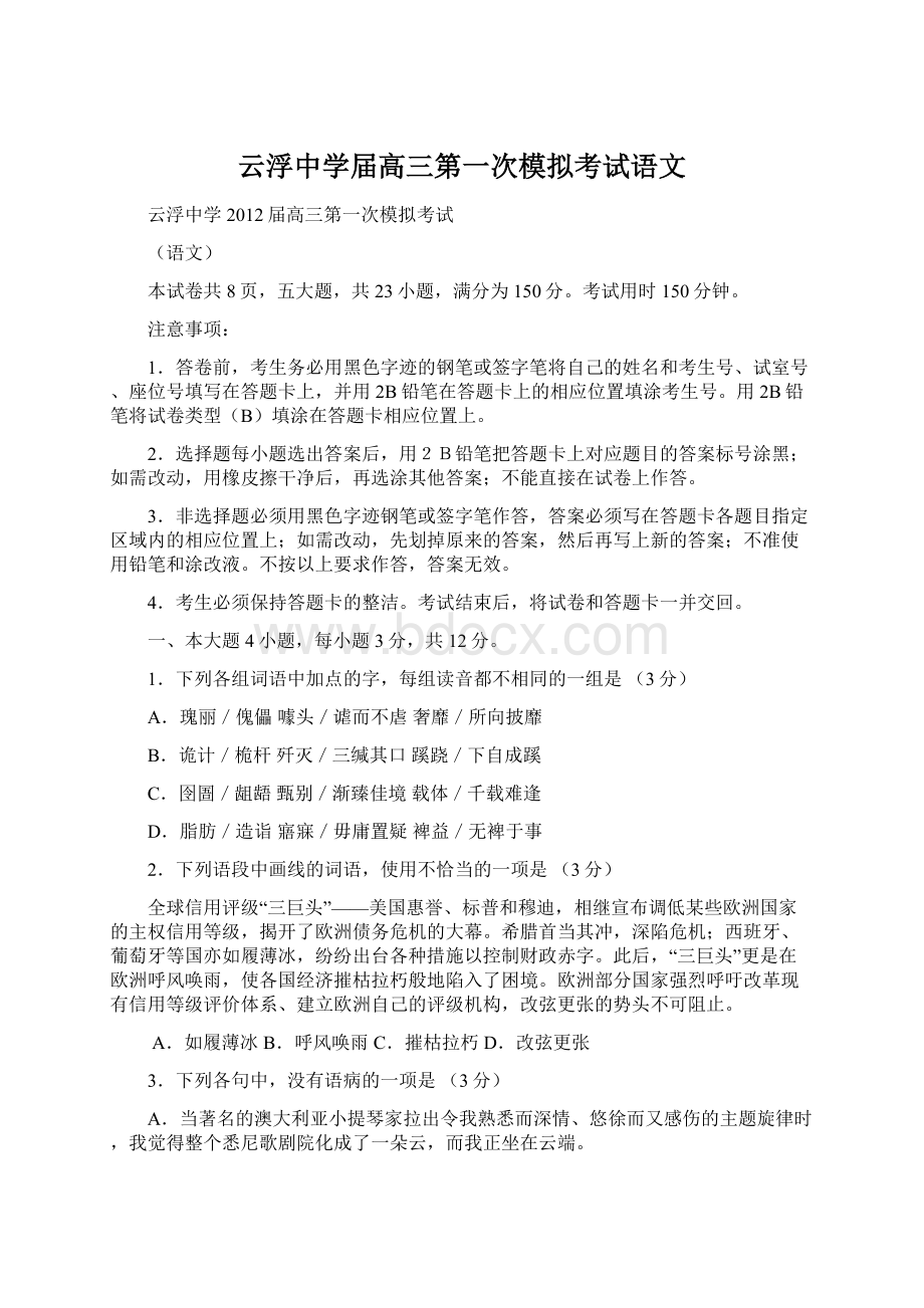 云浮中学届高三第一次模拟考试语文.docx