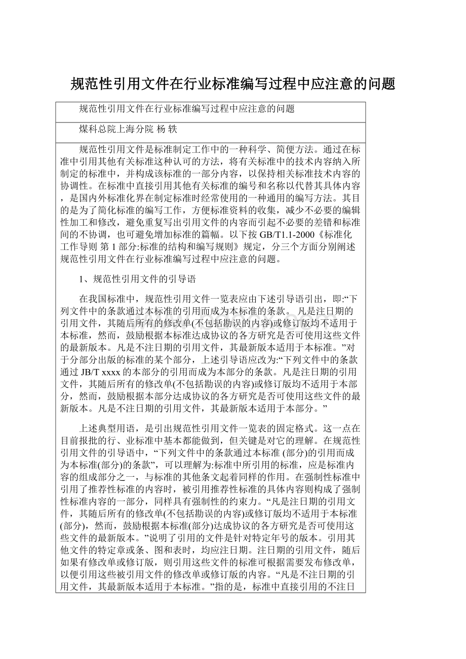 规范性引用文件在行业标准编写过程中应注意的问题Word下载.docx_第1页