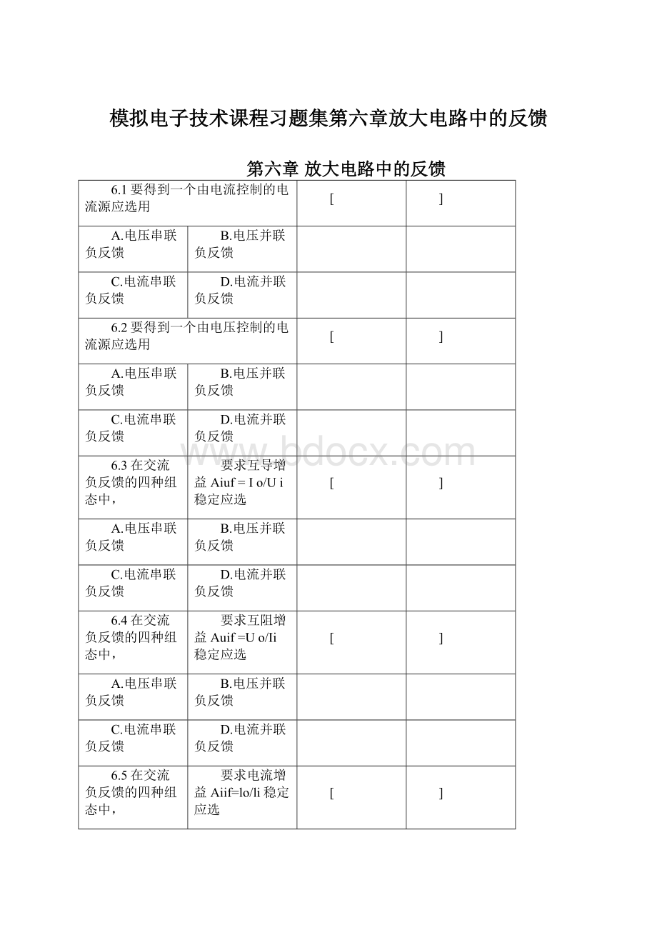 模拟电子技术课程习题集第六章放大电路中的反馈文档格式.docx_第1页