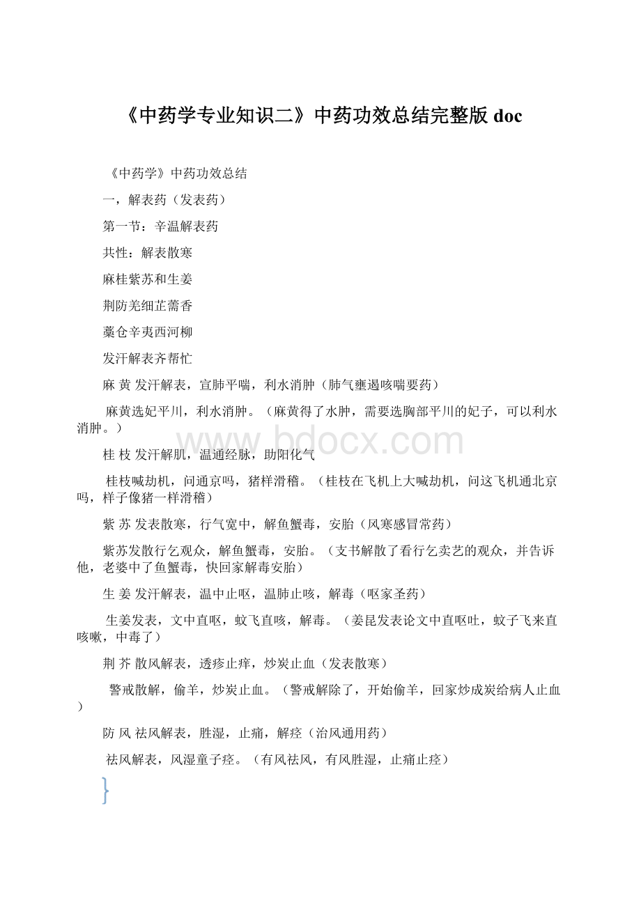 《中药学专业知识二》中药功效总结完整版docWord格式文档下载.docx