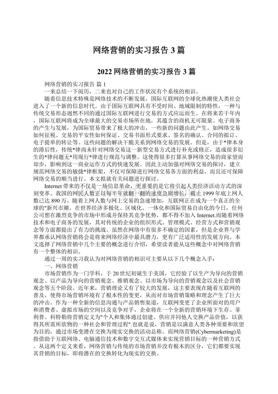 网络营销的实习报告3篇Word文档格式.docx