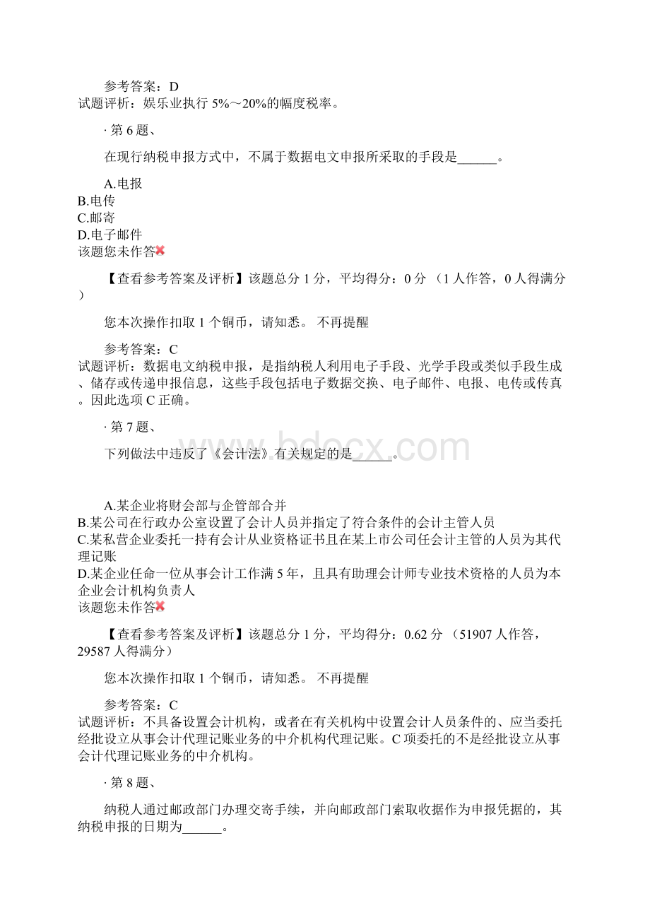 甘肃省会计考试《财经法规与职业道德》全真模拟16.docx_第3页