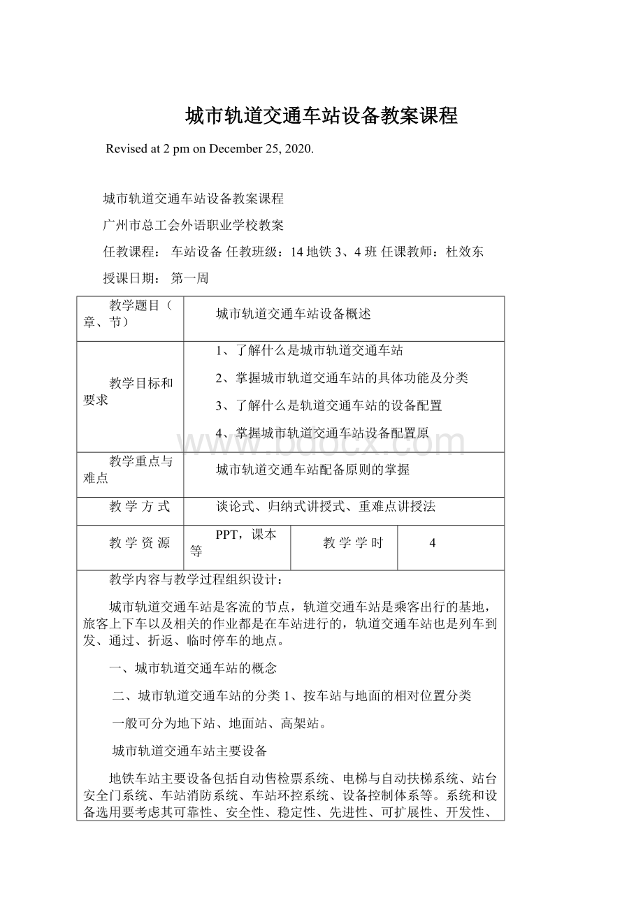 城市轨道交通车站设备教案课程Word文档格式.docx