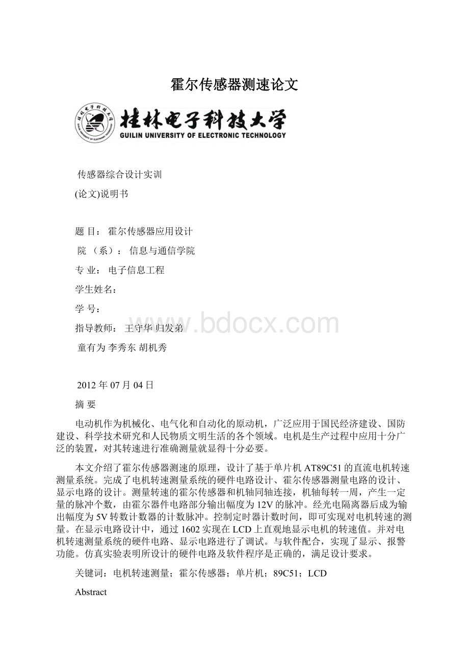 霍尔传感器测速论文.docx_第1页