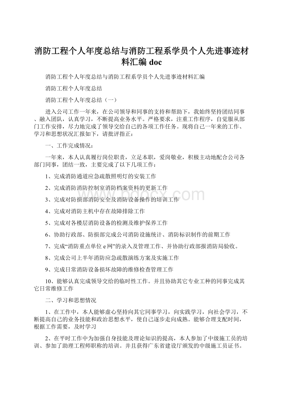 消防工程个人年度总结与消防工程系学员个人先进事迹材料汇编doc.docx