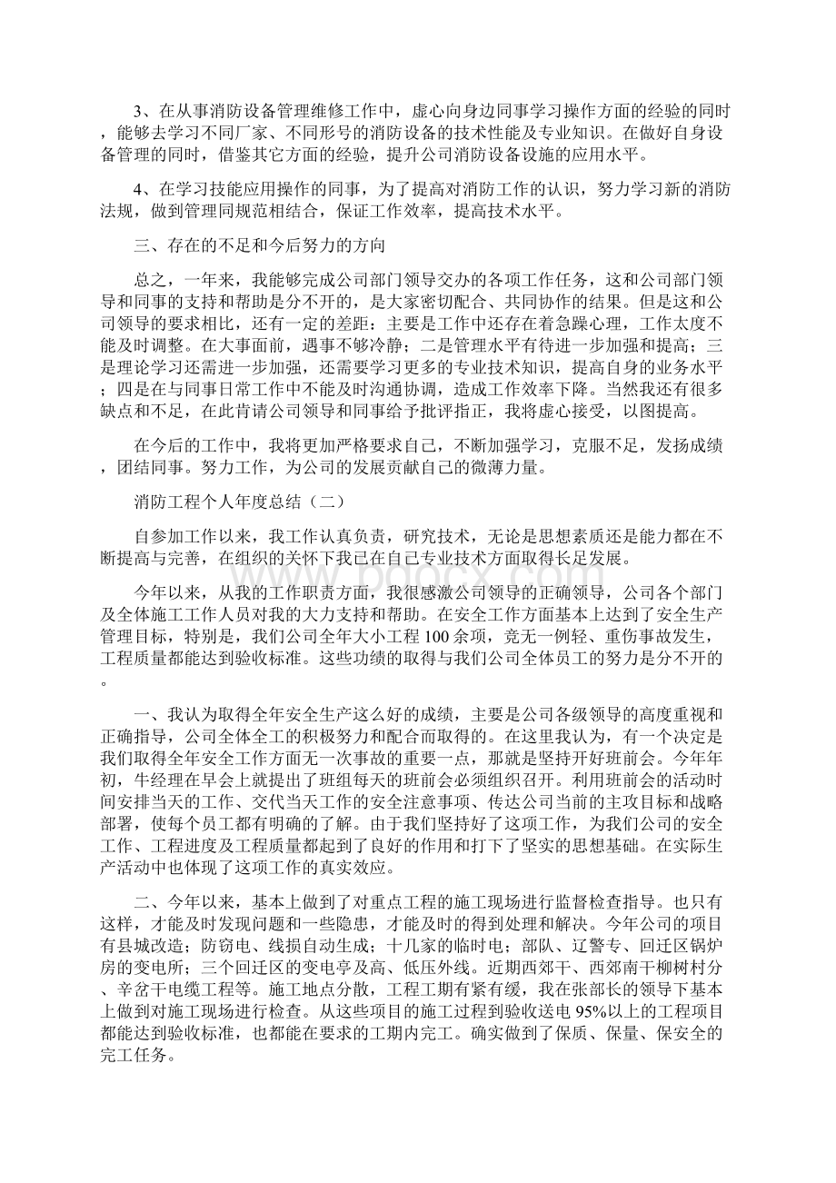 消防工程个人年度总结与消防工程系学员个人先进事迹材料汇编doc文档格式.docx_第2页