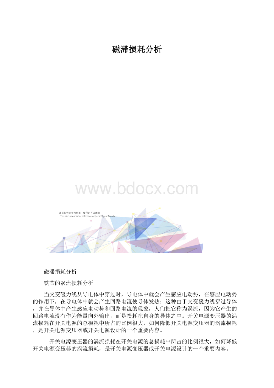 磁滞损耗分析.docx