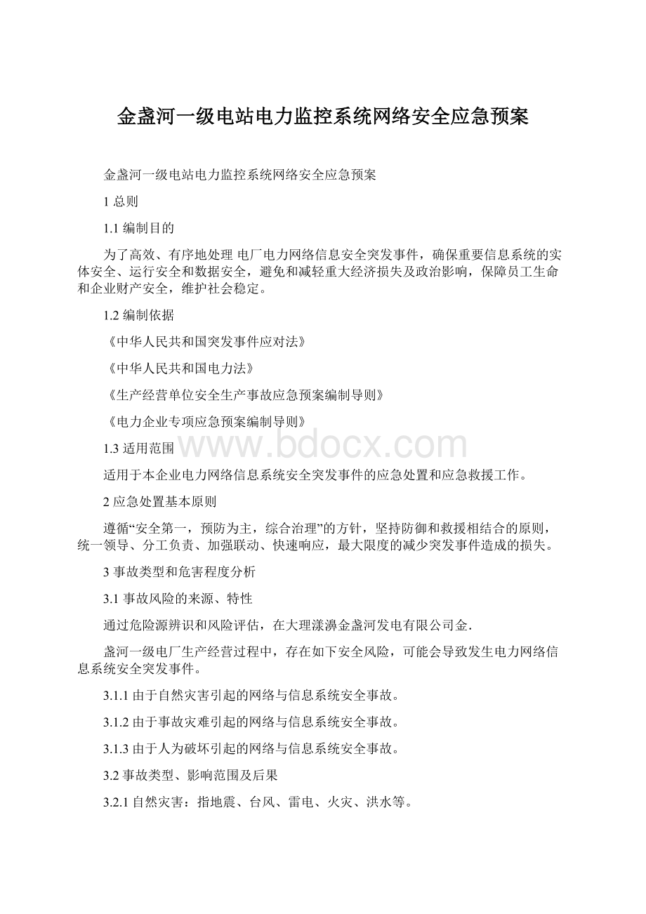 金盏河一级电站电力监控系统网络安全应急预案.docx