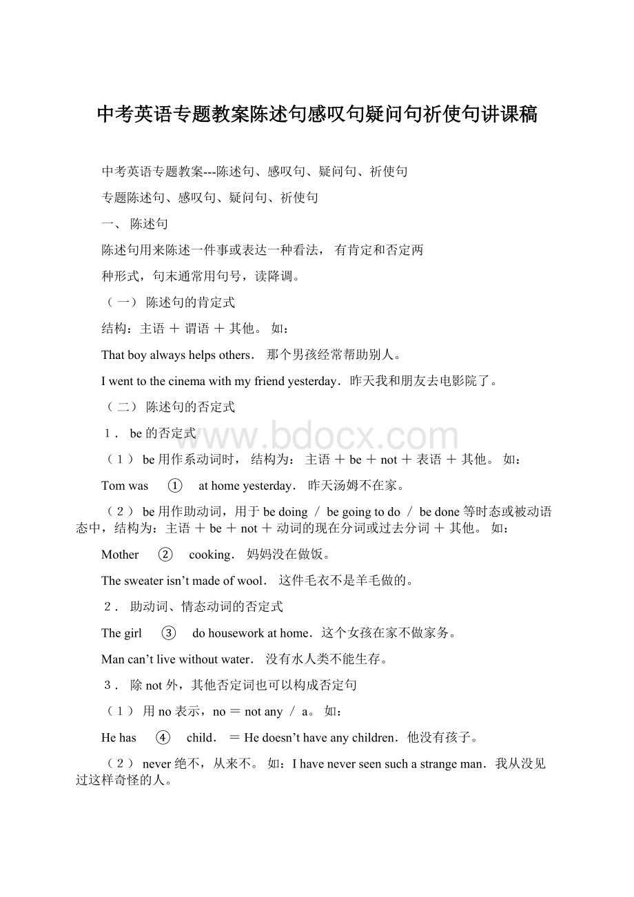 中考英语专题教案陈述句感叹句疑问句祈使句讲课稿Word下载.docx_第1页