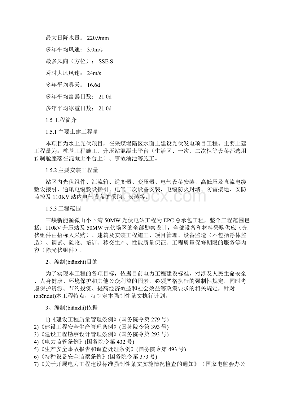 光伏工程建设标准强制性条文实施计划方案共22页Word文件下载.docx_第3页