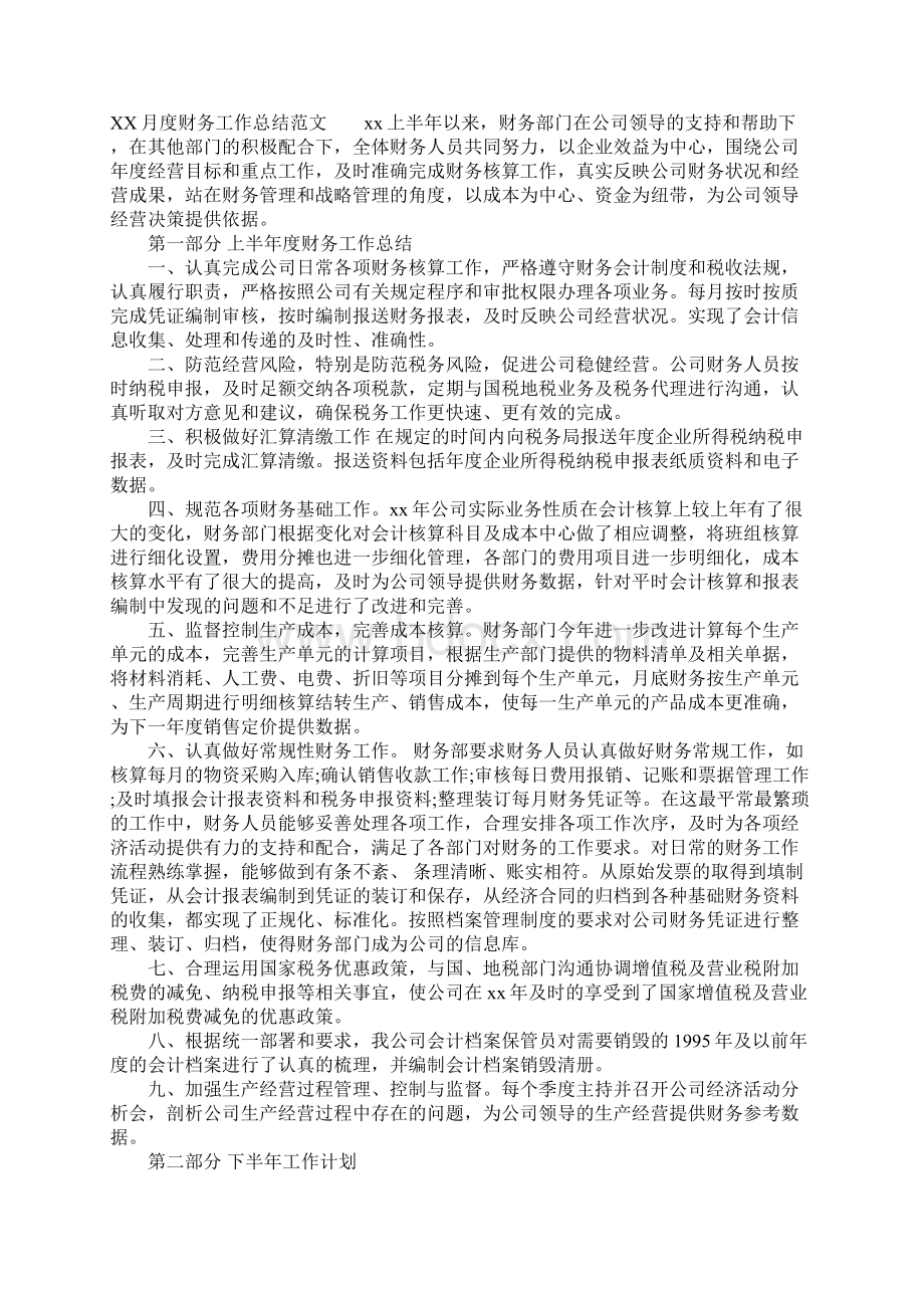 月度财务工作总结大全.docx_第2页