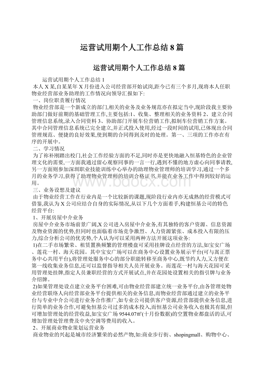 运营试用期个人工作总结8篇.docx_第1页