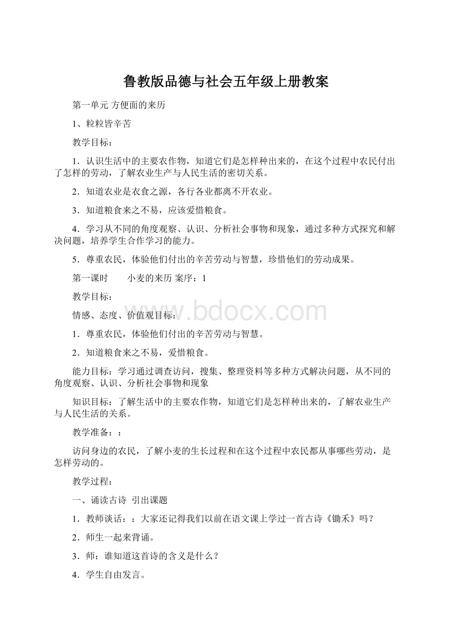 鲁教版品德与社会五年级上册教案.docx