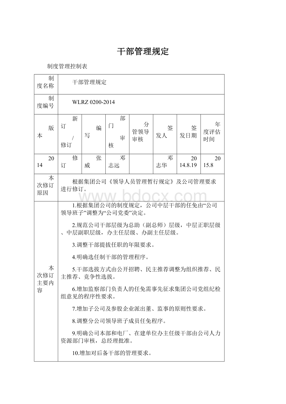 干部管理规定Word文件下载.docx