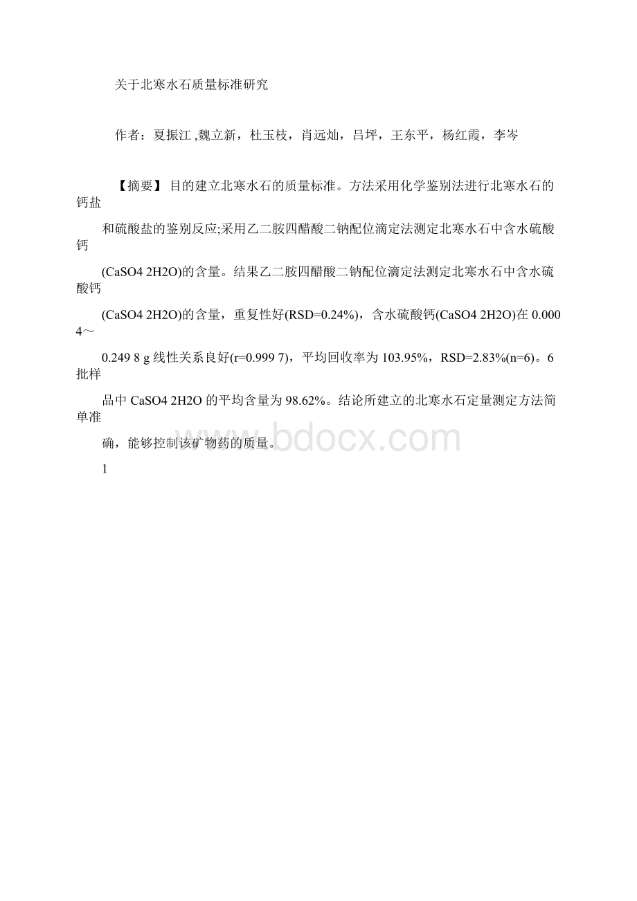 推荐下载关于北寒水石质量标准研究.docx_第2页