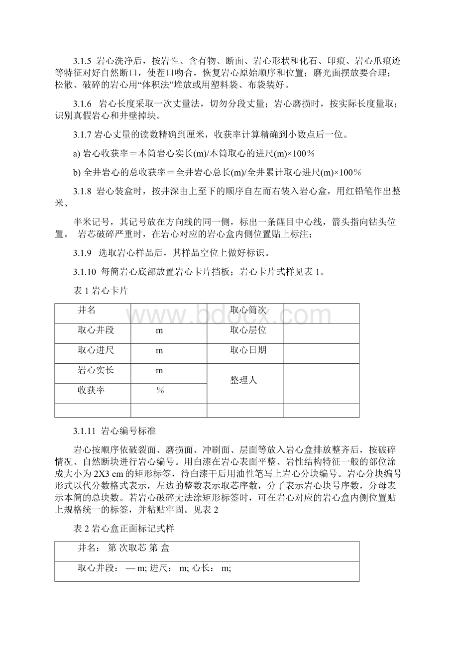 综合录井岩心整理和描述规范方案中文修改.docx_第2页