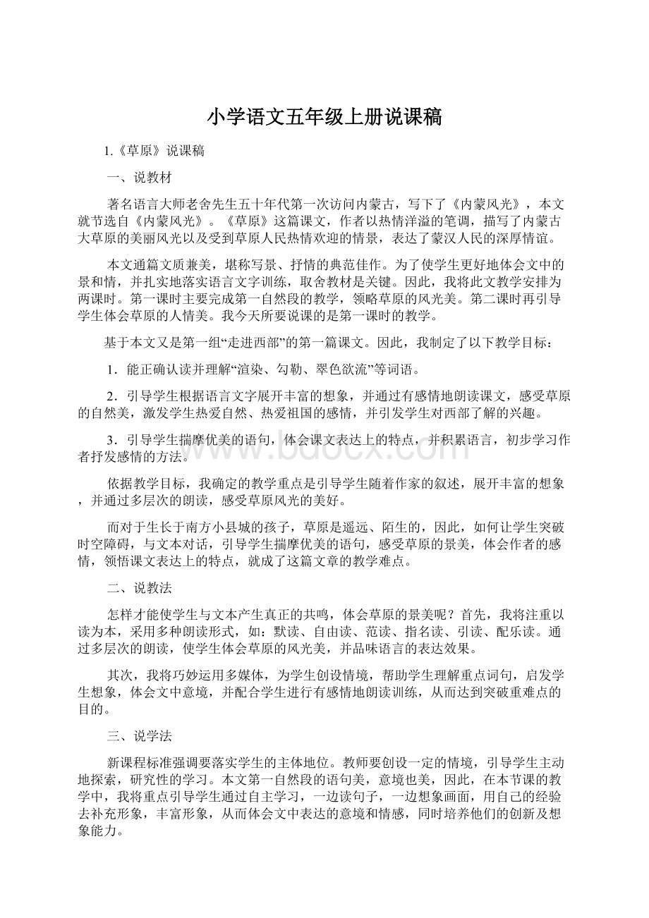 小学语文五年级上册说课稿Word格式文档下载.docx_第1页