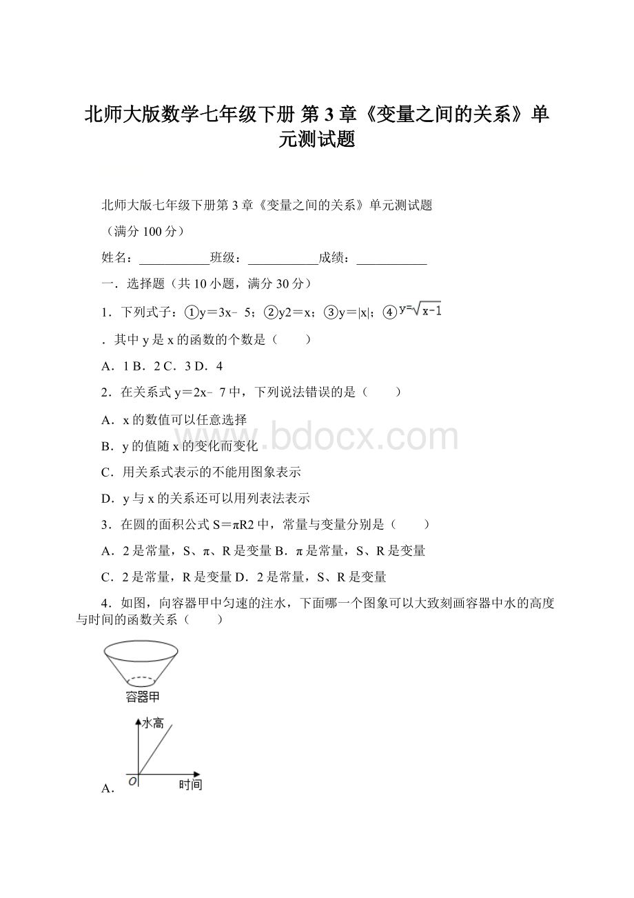 北师大版数学七年级下册 第3章《变量之间的关系》单元测试题Word文档下载推荐.docx_第1页