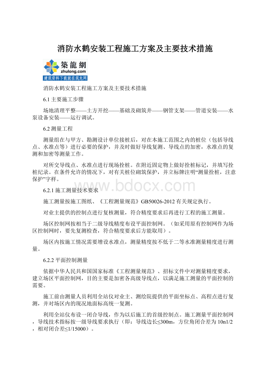 消防水鹤安装工程施工方案及主要技术措施.docx_第1页