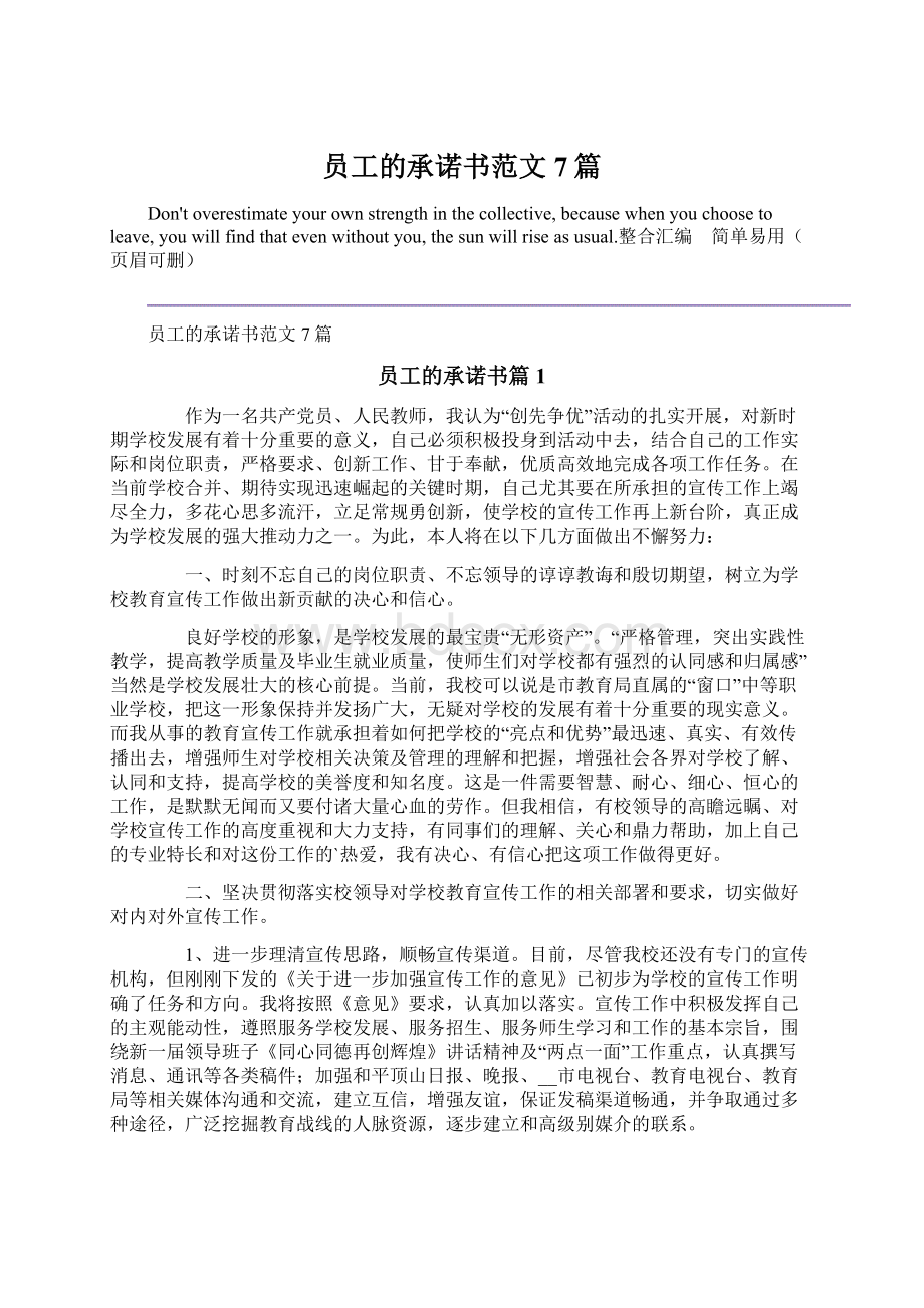 员工的承诺书范文7篇Word格式文档下载.docx_第1页