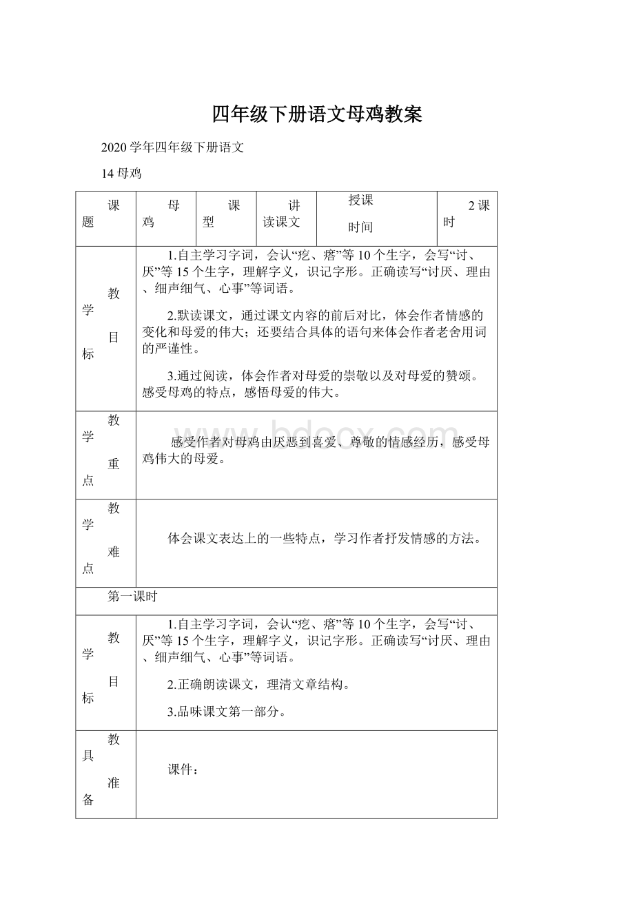 四年级下册语文母鸡教案Word格式.docx