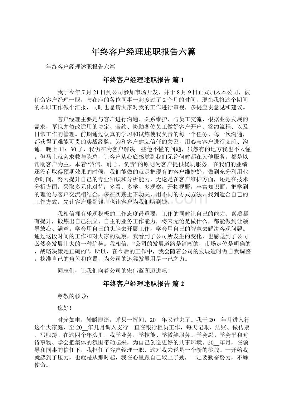 年终客户经理述职报告六篇.docx_第1页