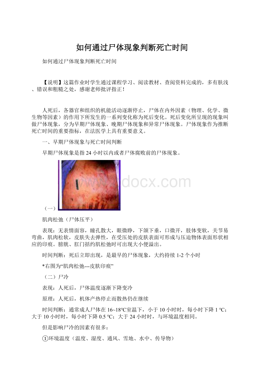 如何通过尸体现象判断死亡时间.docx_第1页