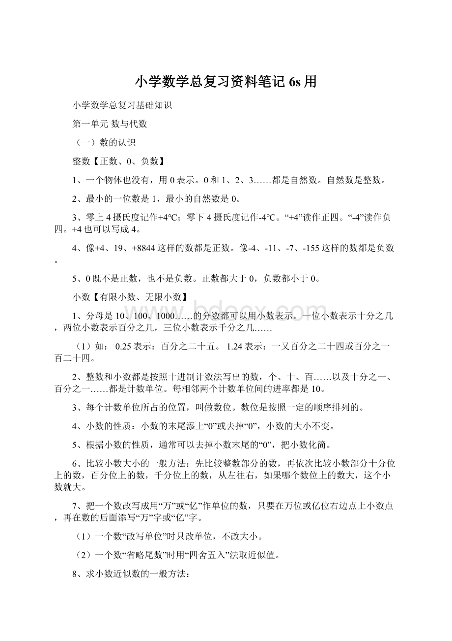 小学数学总复习资料笔记6s用Word文档格式.docx