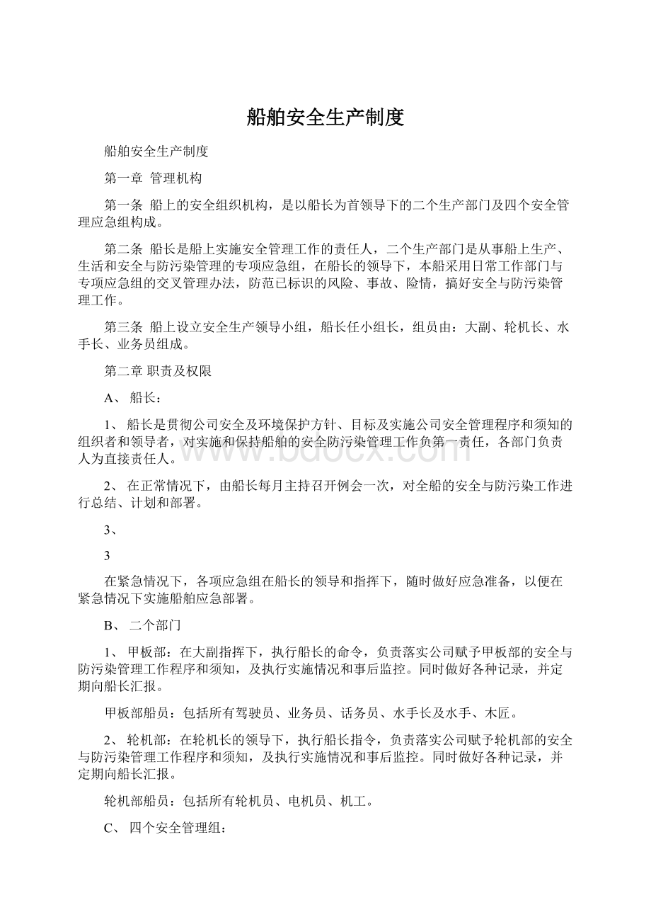 船舶安全生产制度Word文件下载.docx_第1页