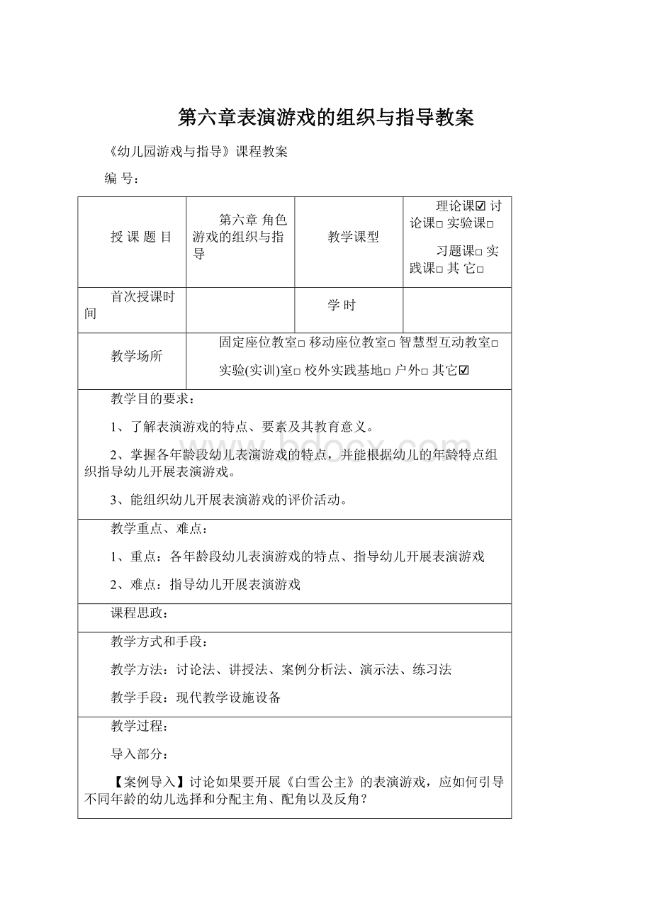 第六章表演游戏的组织与指导教案.docx_第1页