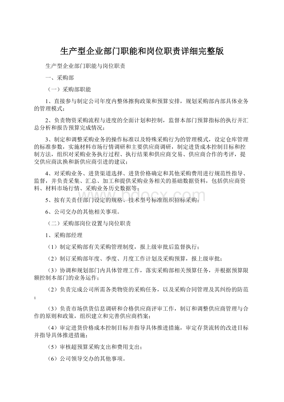 生产型企业部门职能和岗位职责详细完整版.docx_第1页