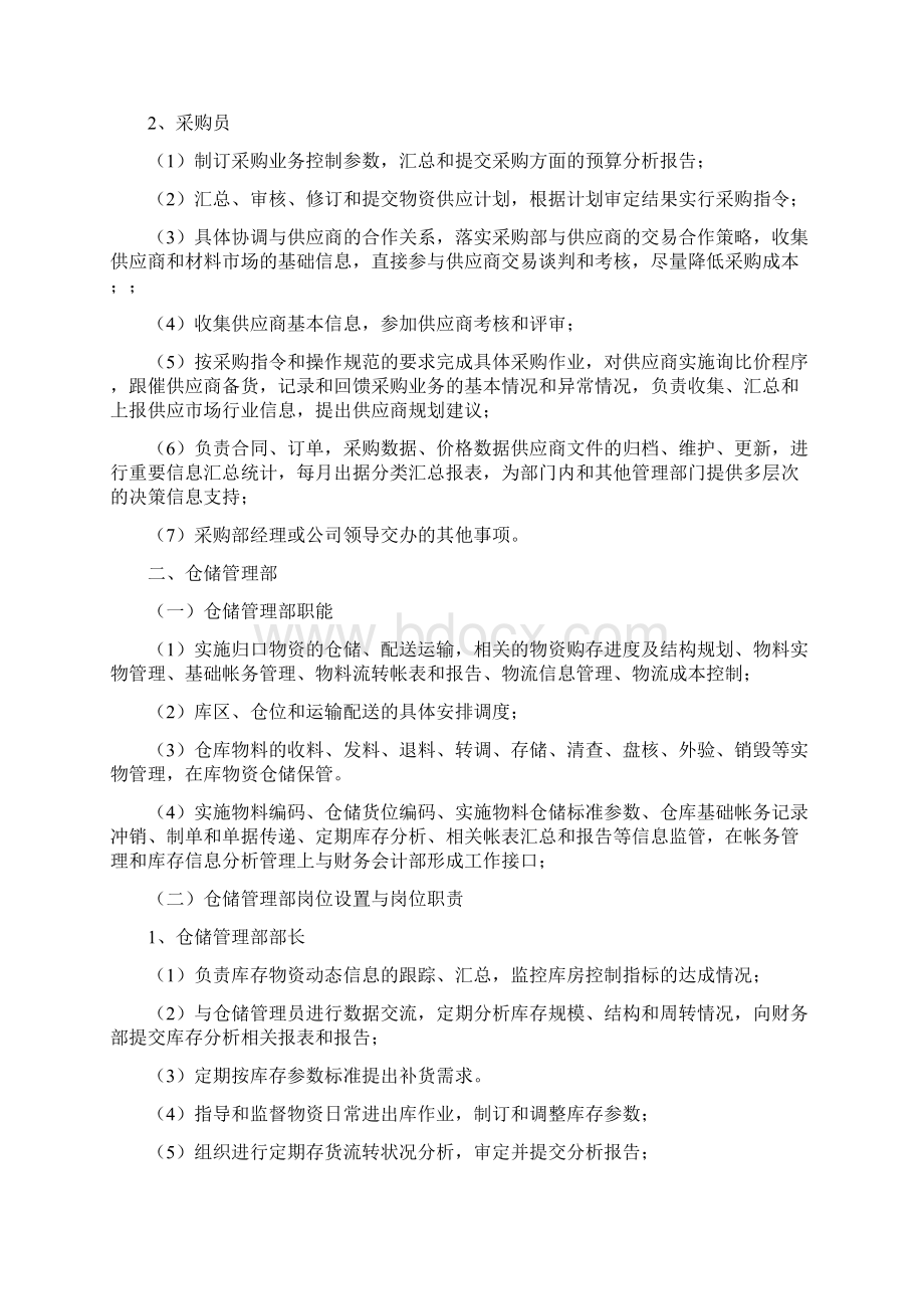 生产型企业部门职能和岗位职责详细完整版.docx_第2页