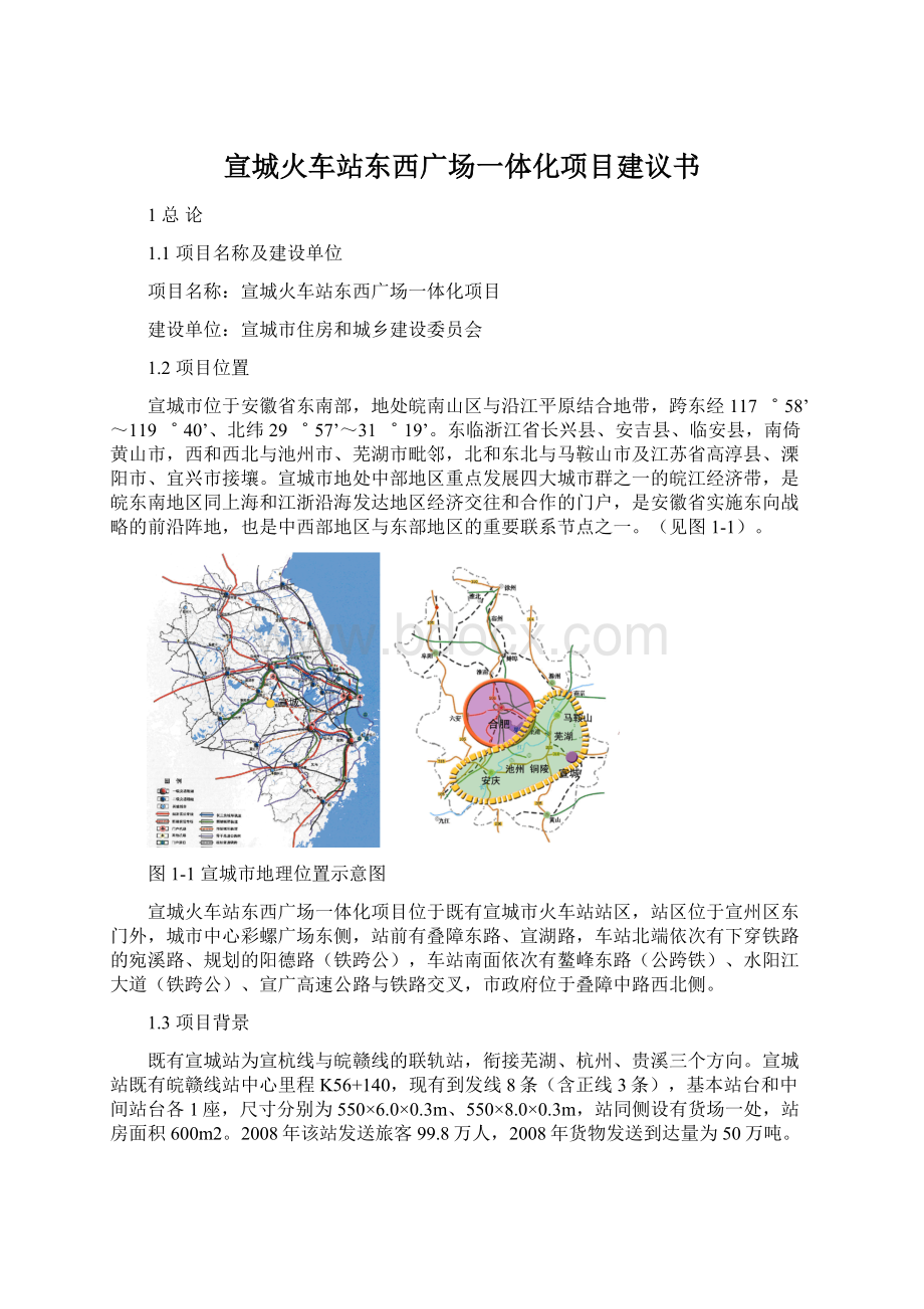 宣城火车站东西广场一体化项目建议书文档格式.docx_第1页