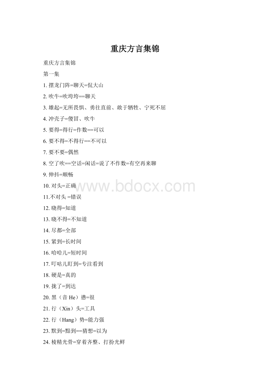 重庆方言集锦Word下载.docx_第1页