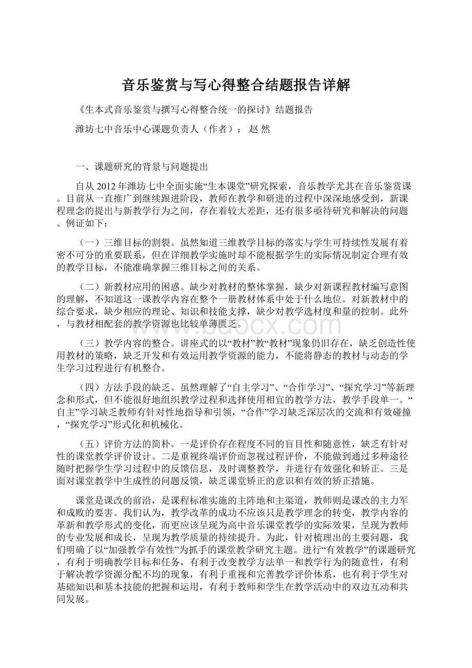 音乐鉴赏与写心得整合结题报告详解文档格式.docx