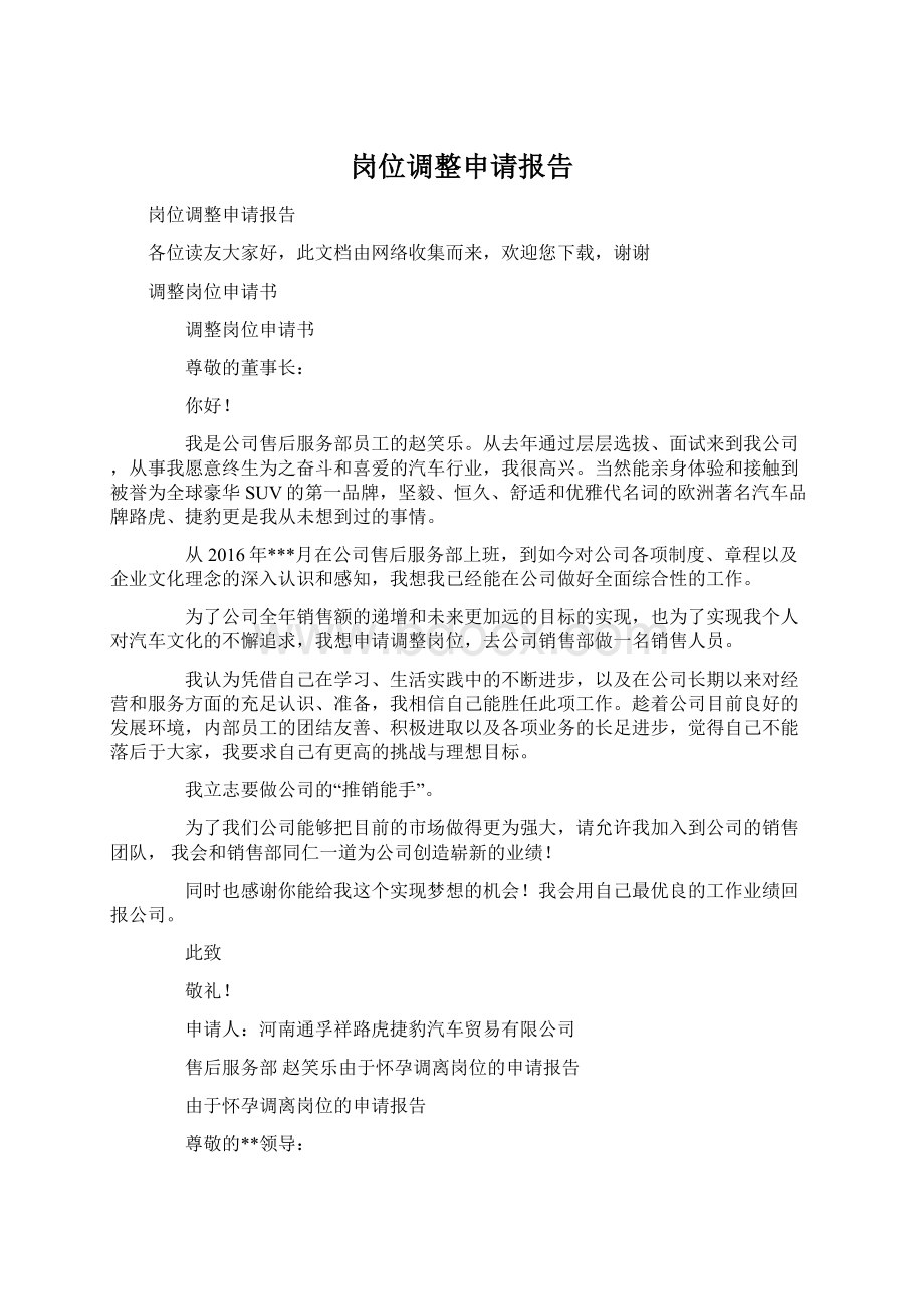 岗位调整申请报告Word格式文档下载.docx_第1页