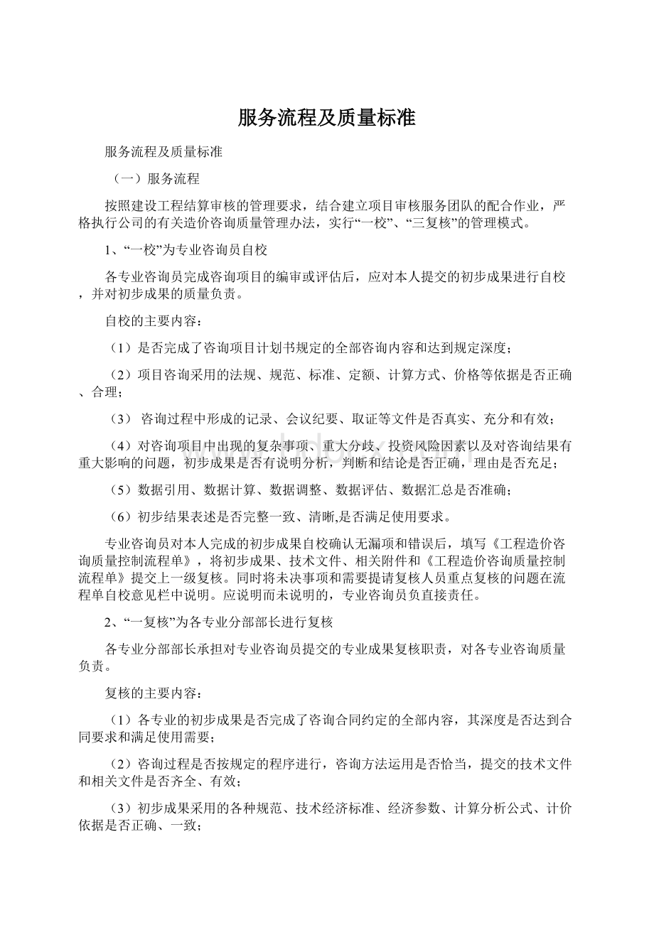 服务流程及质量标准Word下载.docx