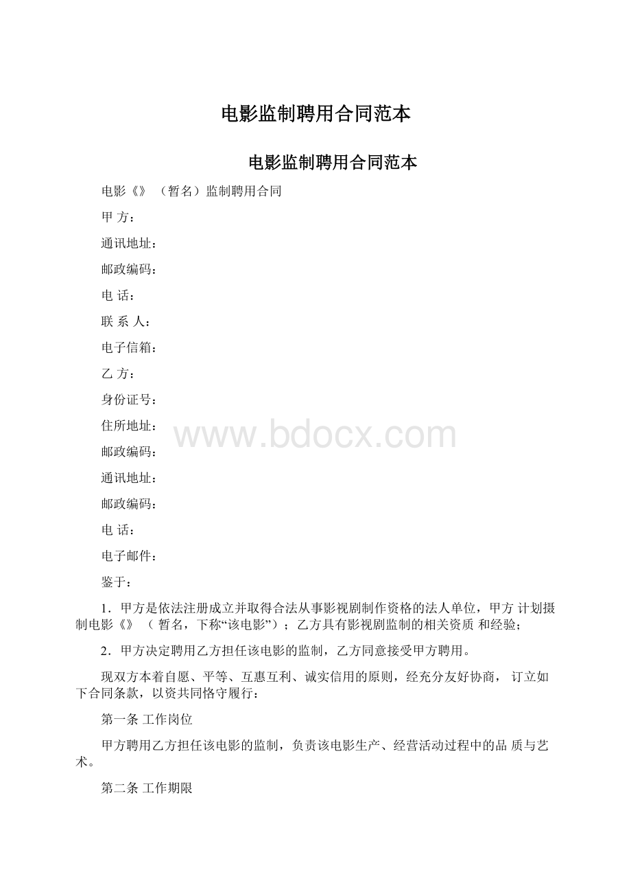 电影监制聘用合同范本Word文档下载推荐.docx