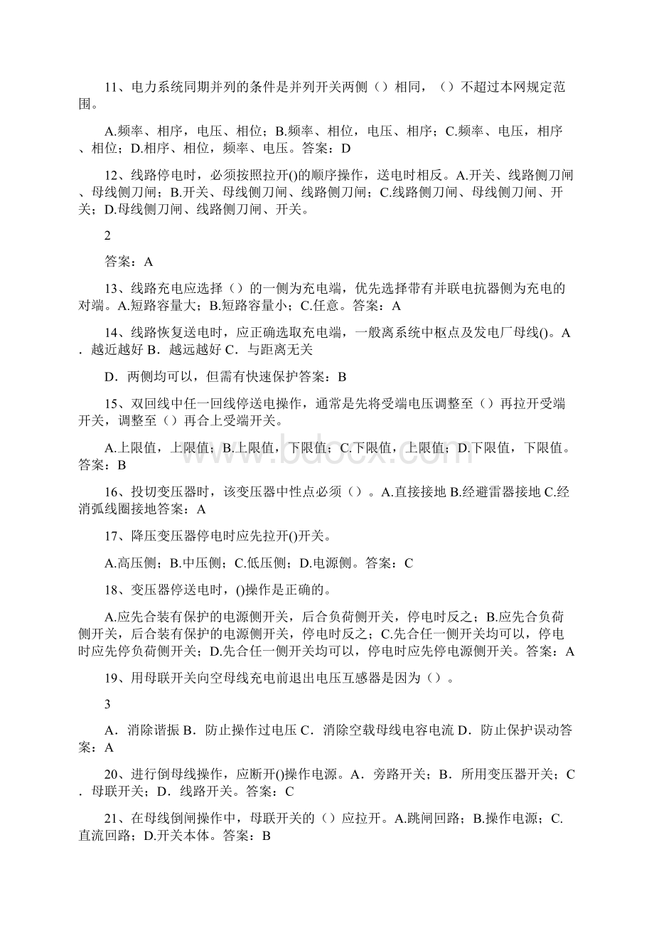 南方电网县调调度员实用知识问答题库文档格式.docx_第2页