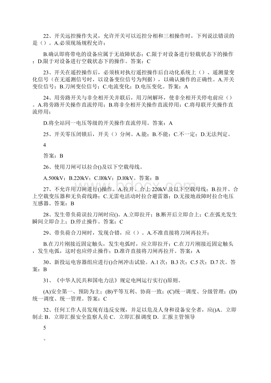 南方电网县调调度员实用知识问答题库文档格式.docx_第3页