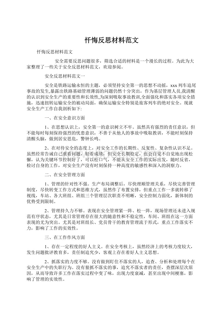 忏悔反思材料范文Word文件下载.docx_第1页