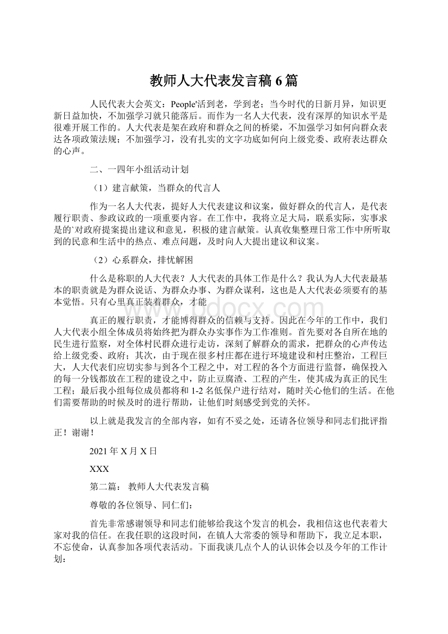 教师人大代表发言稿6篇Word文件下载.docx_第1页