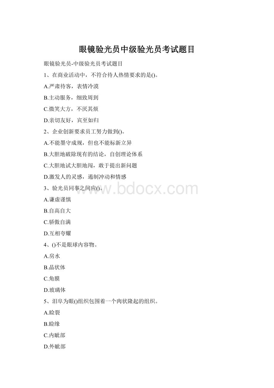 眼镜验光员中级验光员考试题目Word格式.docx