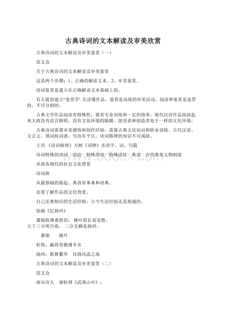 古典诗词的文本解读及审美欣赏.docx_第1页