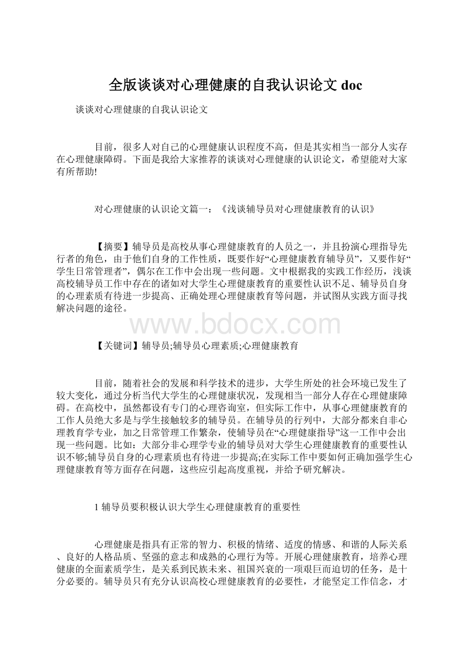 全版谈谈对心理健康的自我认识论文docWord格式.docx