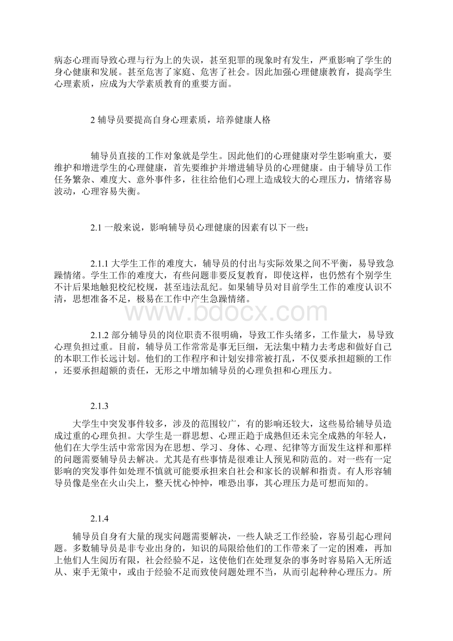 全版谈谈对心理健康的自我认识论文doc.docx_第3页