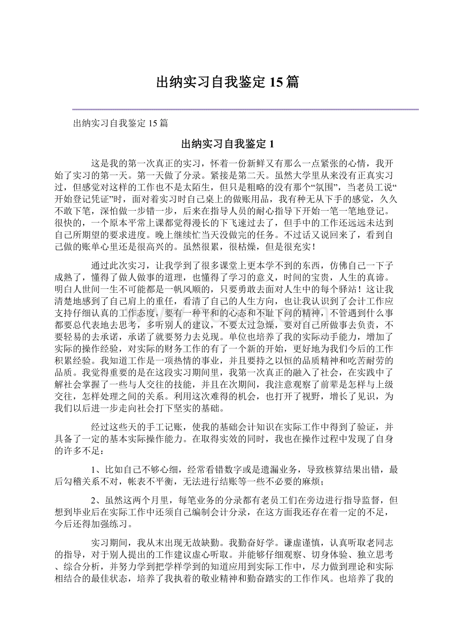 出纳实习自我鉴定15篇Word文件下载.docx