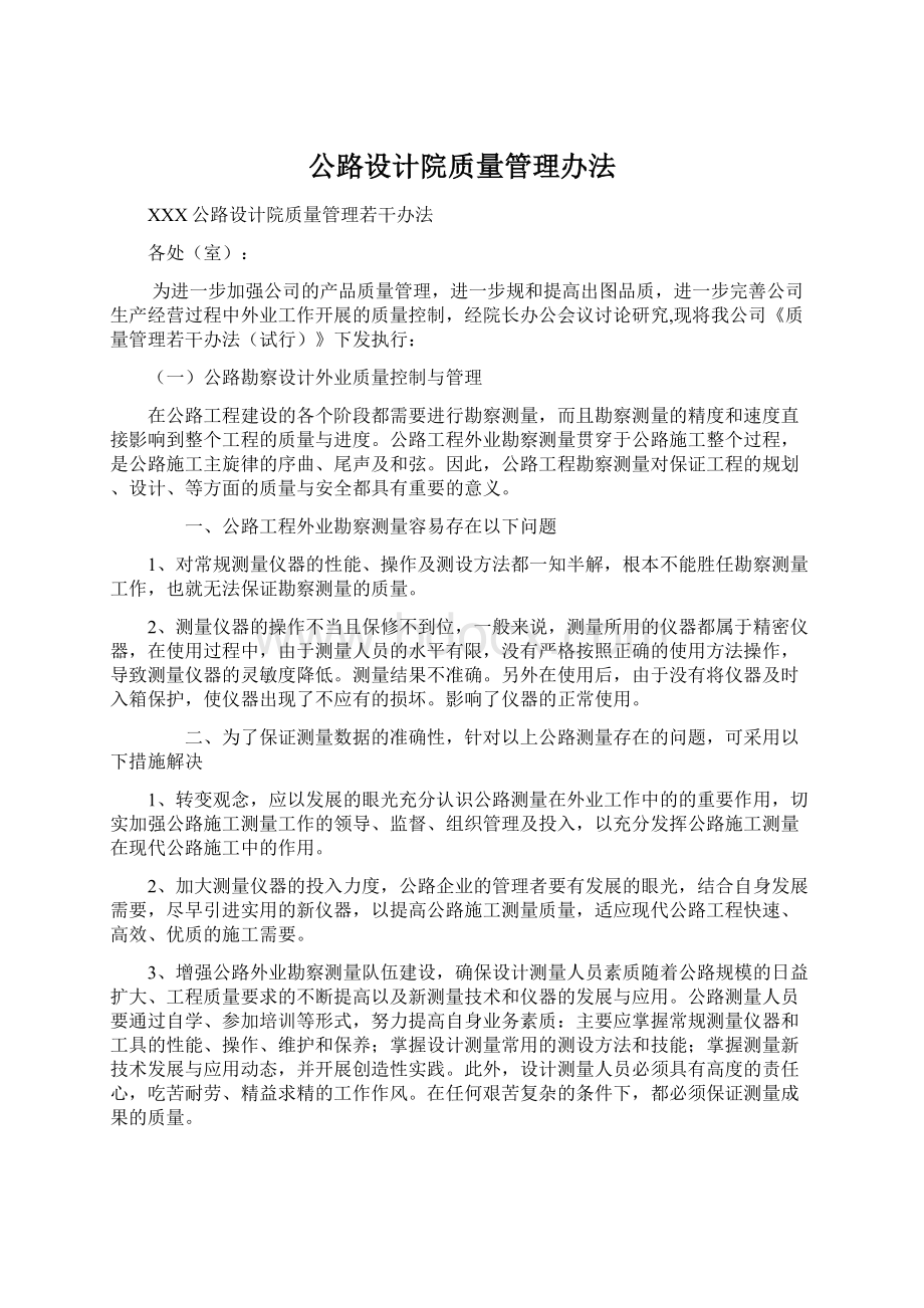 公路设计院质量管理办法Word下载.docx_第1页