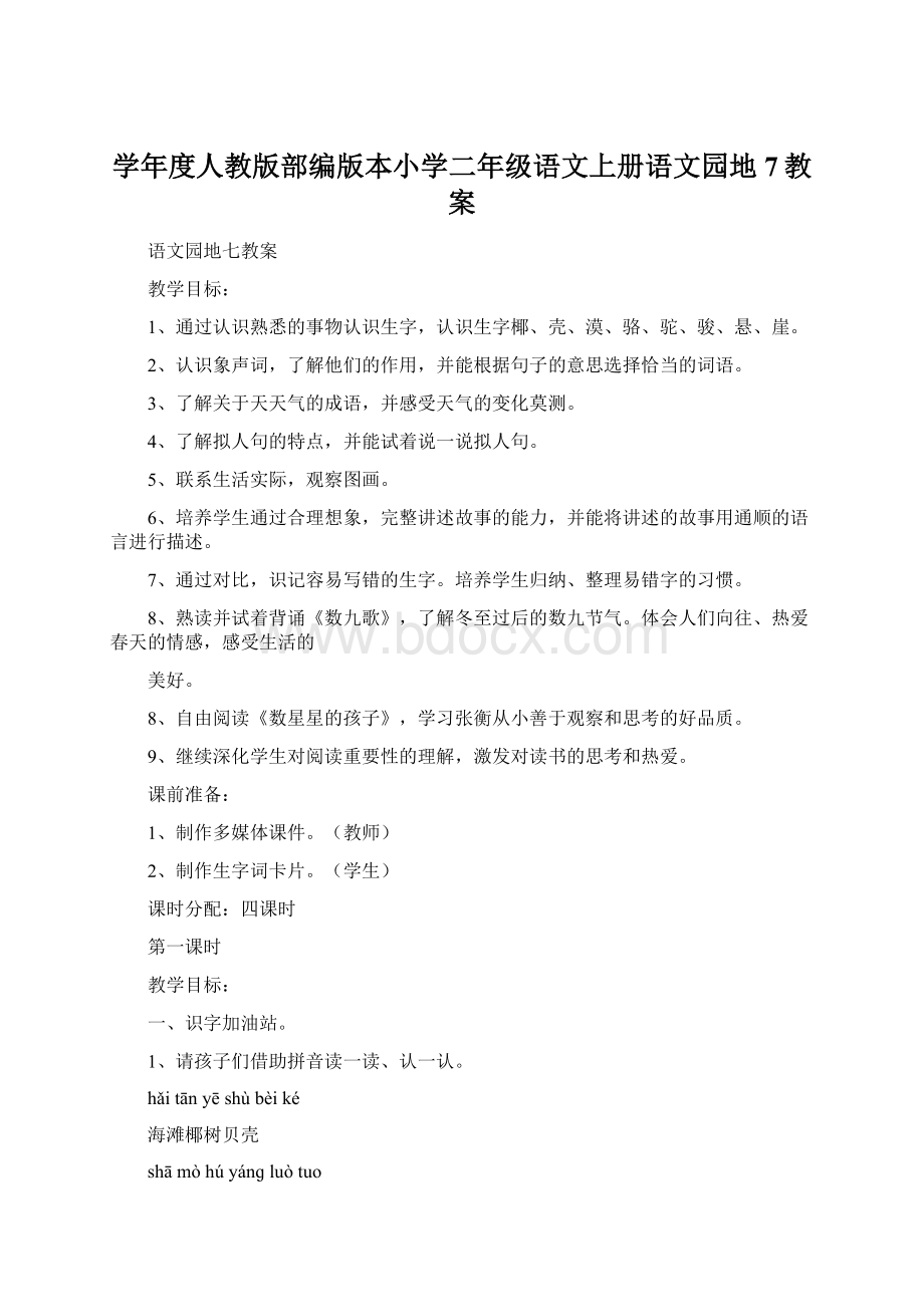 学年度人教版部编版本小学二年级语文上册语文园地7教案Word格式.docx