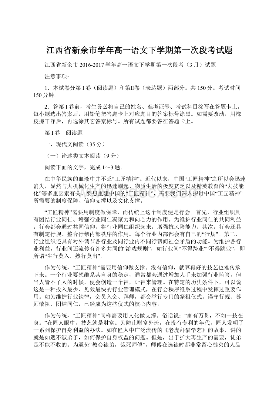 江西省新余市学年高一语文下学期第一次段考试题Word格式文档下载.docx